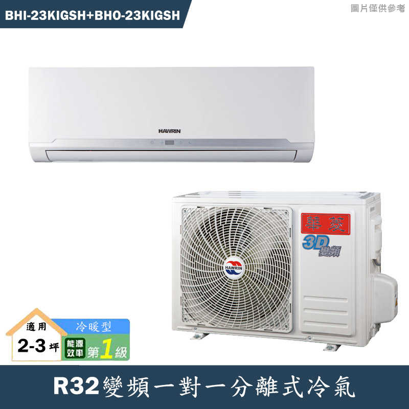 華菱【BHI-23KIGSH/BHO-23KIGSH】R32變頻一對一分離式冷氣(冷暖)1級(含標準安裝)