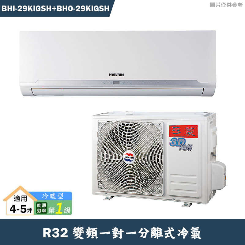 華菱【BHI-29KIGSH/BHO-29KIGSH】R32變頻一對一分離式冷氣(冷暖)1級(含標準安裝)