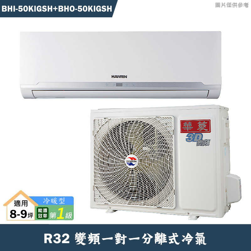 華菱【BHI-50KIGSH/BHO-50KIGSH】R32變頻一對一分離式冷氣(冷暖)1級(含標準安裝)