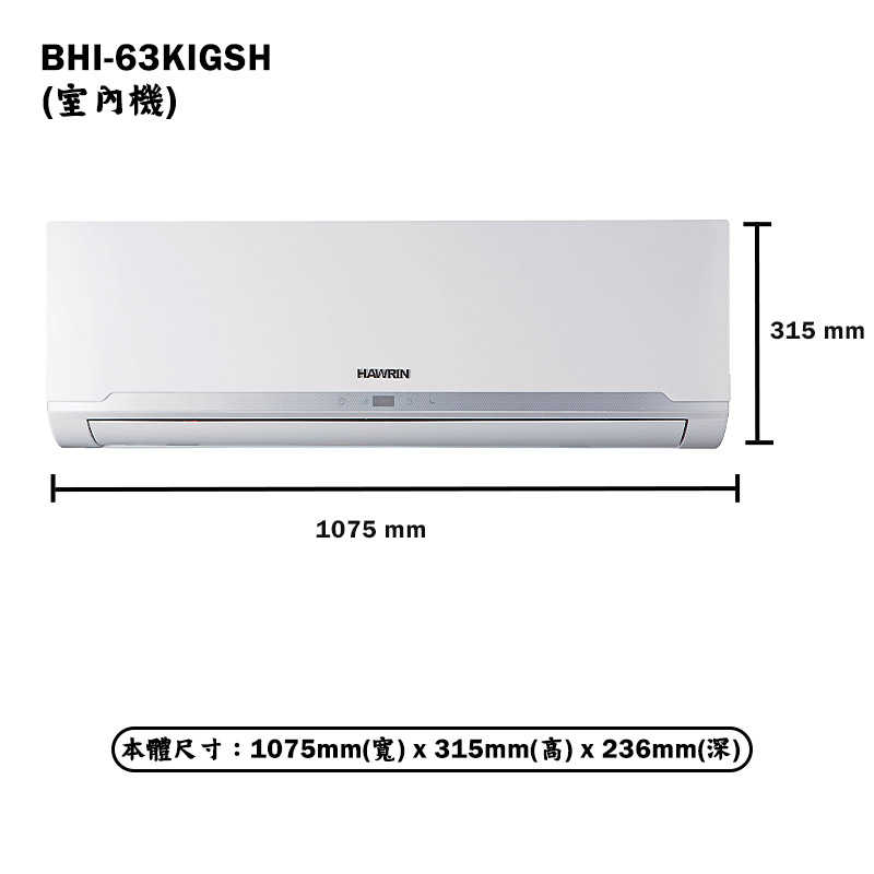 華菱【BHI-63KIGSH/BHO-63KIGSH】R32變頻一對一分離式冷氣(冷暖)1級(含標準安裝)