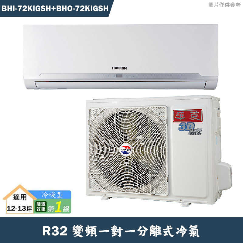 華菱【BHI-72KIGSH/BHO-72KIGSH】R32變頻一對一分離式冷氣(冷暖)1級(含標準安裝)
