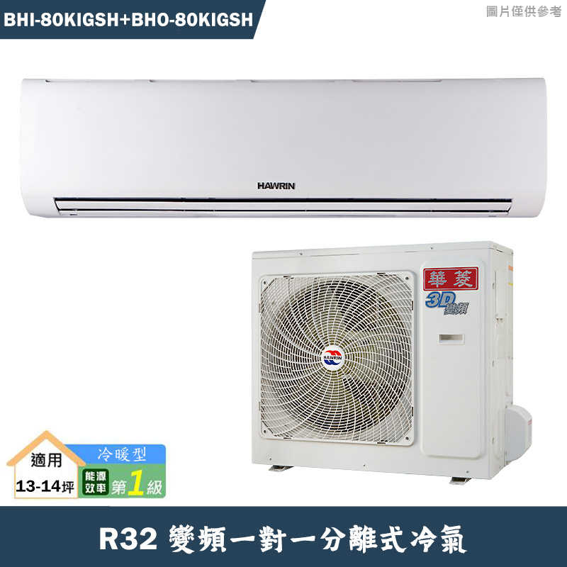 華菱【BHI-80KIGSH/BHO-80KIGSH】R32變頻一對一分離式冷氣(冷暖)1級(含標準安裝)