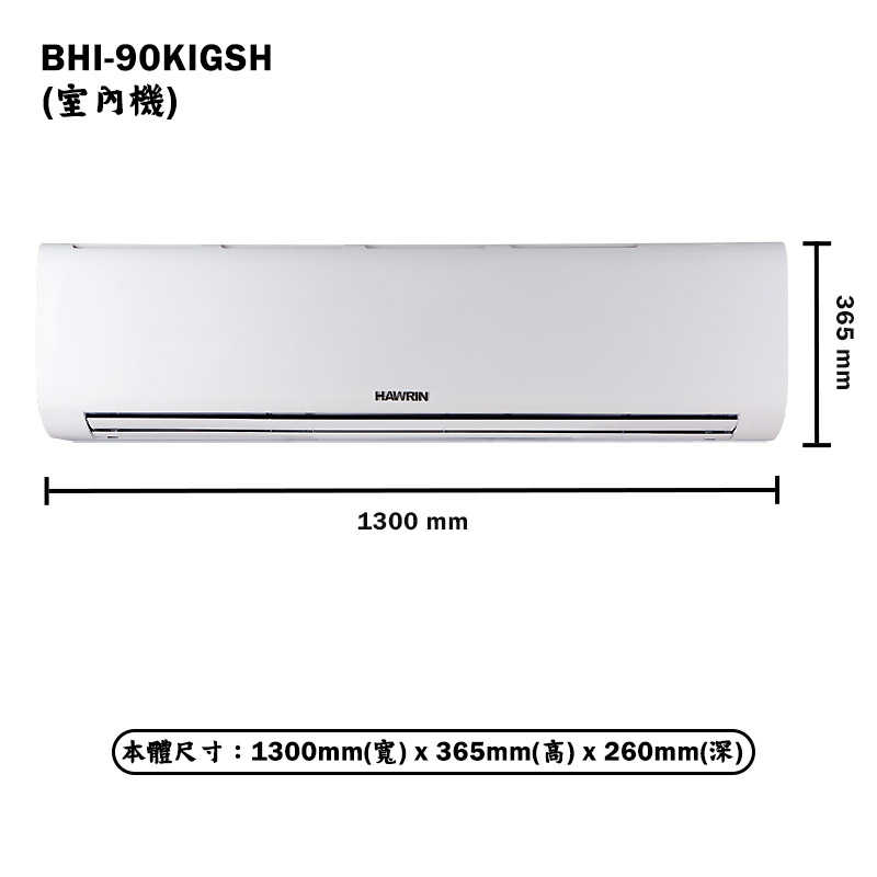 華菱【BHI-90KIGSH/BHO-90KIGSH】R32變頻一對一分離式冷氣(冷暖)1級(含標準安裝)