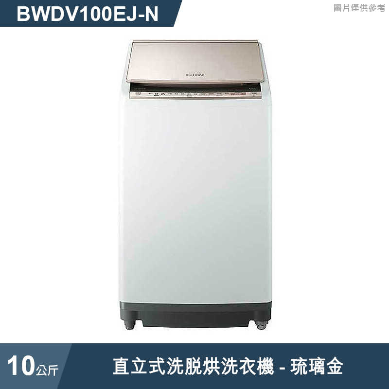 日立家電【BWDV100EJ-N】10公斤直立洗脫烘洗衣機琉璃金 (標準安裝)同BWDV100EJ