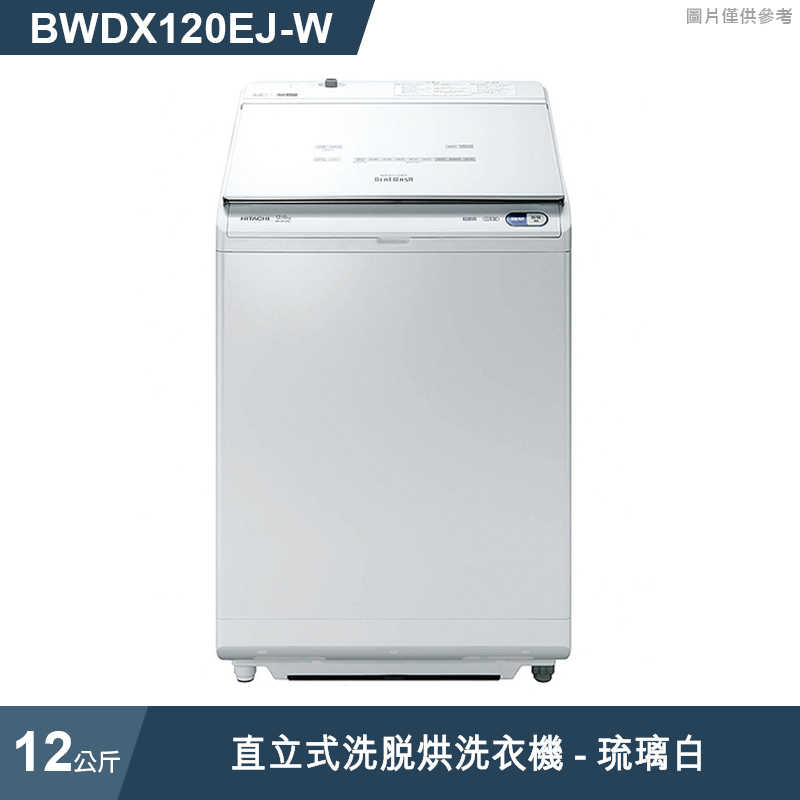 【促】《來電最便宜》日立家電【BWDX120EJ-W】12公斤直立洗脫烘洗衣機-琉璃白 (標準安裝)同BWDX120EJ