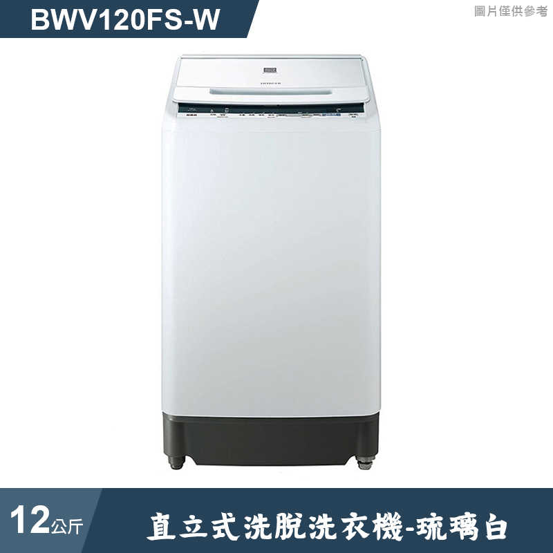 日立家電【BWV120FS-W】12公斤直立洗脫洗衣機琉璃白 (標準安裝)同BWV120FS