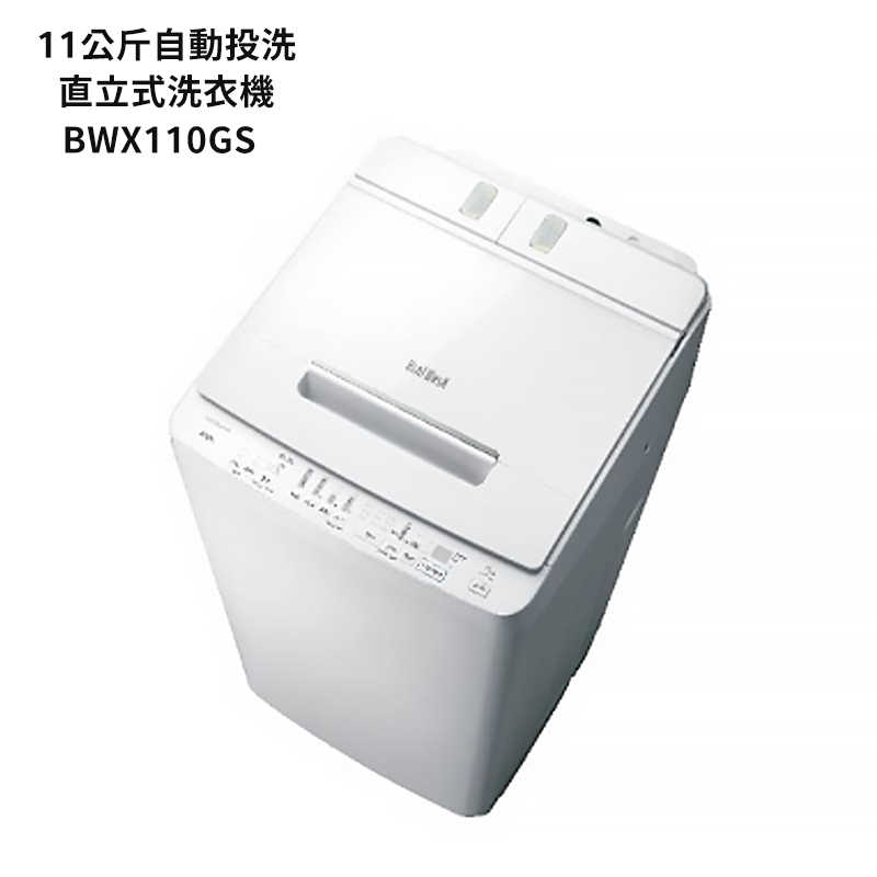 日立家電【BWX110GS-W】11公斤直立洗衣機-琉璃白 (標準安裝)同BWX110GS