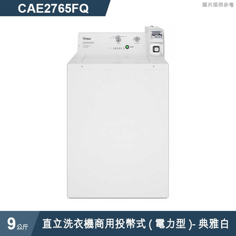 惠而浦【CAE2765FQ】9公斤直立洗衣機商用投幣式(電力型)-典雅白 (標準安裝)
