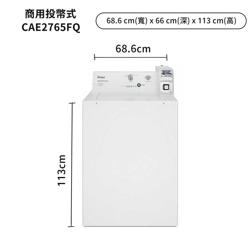 惠而浦【CAE2765FQ】9公斤直立洗衣機商用投幣式(電力型)-典雅白 (標準安裝)