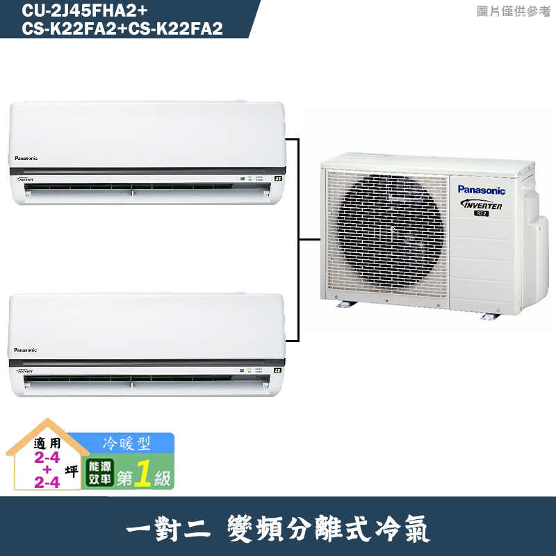 Panasonic國際【CU-2J45FHA2/CS-K22FA2/CS-K22FA2】一對二變頻冷氣(冷暖型)標準安裝