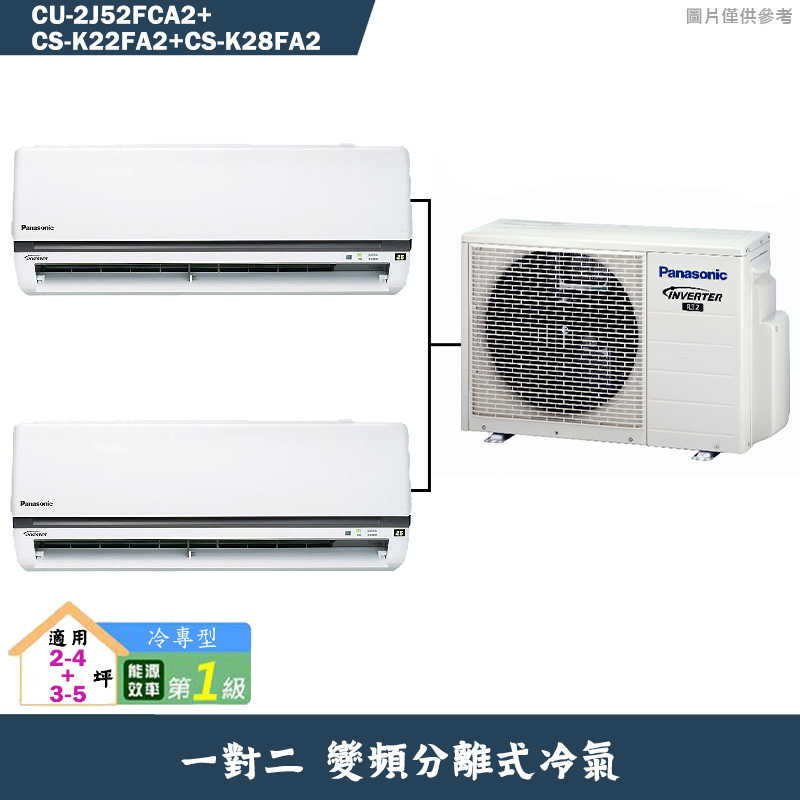 Panasonic國際【CU-2J52FCA2/CS-K22FA2/CS-K28FA2】一對二變頻冷氣(冷專型)標準安裝