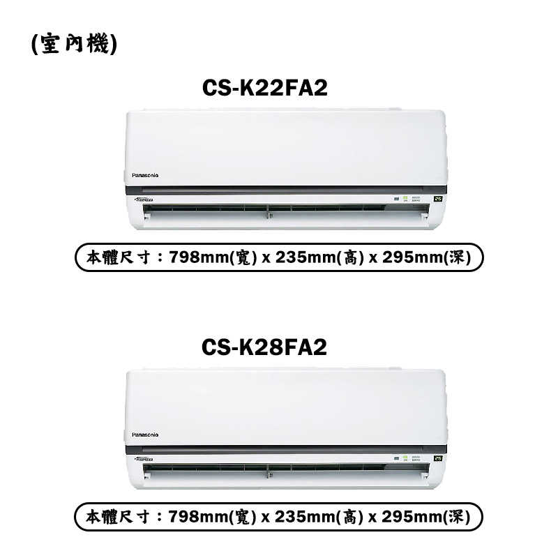 Panasonic國際【CU-2J52FCA2/CS-K22FA2/CS-K28FA2】一對二變頻冷氣(冷專型)標準安裝