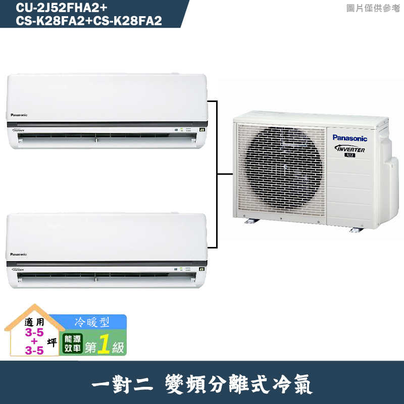 Panasonic國際【CU-2J52FHA2/CS-K28FA2/CS-K28FA2】一對二變頻冷氣(冷暖型)標準安裝