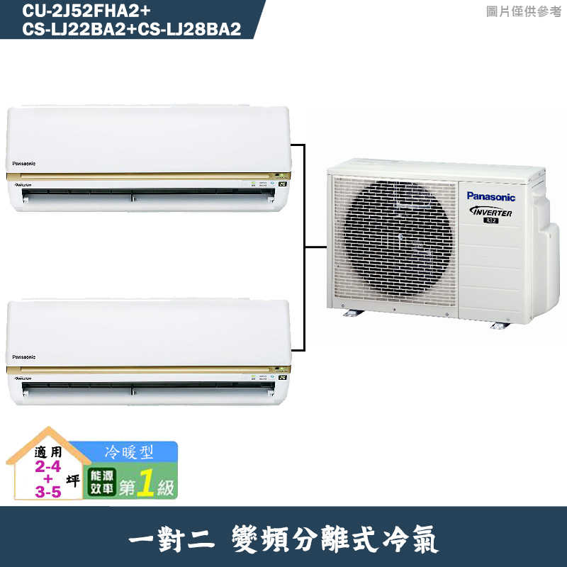 Panasonic國際【CU-2J52FHA2/CS-LJ22BA2/CS-LJ28BA2】一對二變頻冷氣(冷暖型)標準安裝