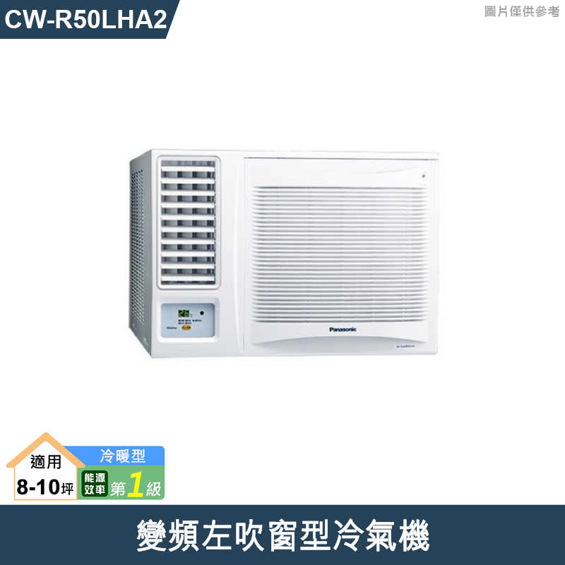 Panasonic國際【CW-R50LHA2】變頻左吹窗型冷氣機 (冷暖型) (標準安裝)
