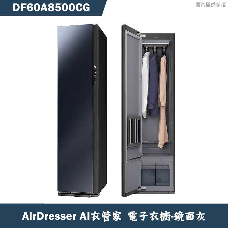 SAMSUNG三星【DF60A8500CG】AirDresser AI衣管家 電子衣櫥-鏡面灰(含基本安裝)