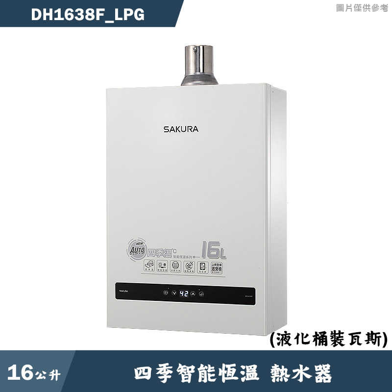 櫻花【DH1638F_LPG】16L四季溫智能恆溫熱水器-液化瓦斯 含全台安裝