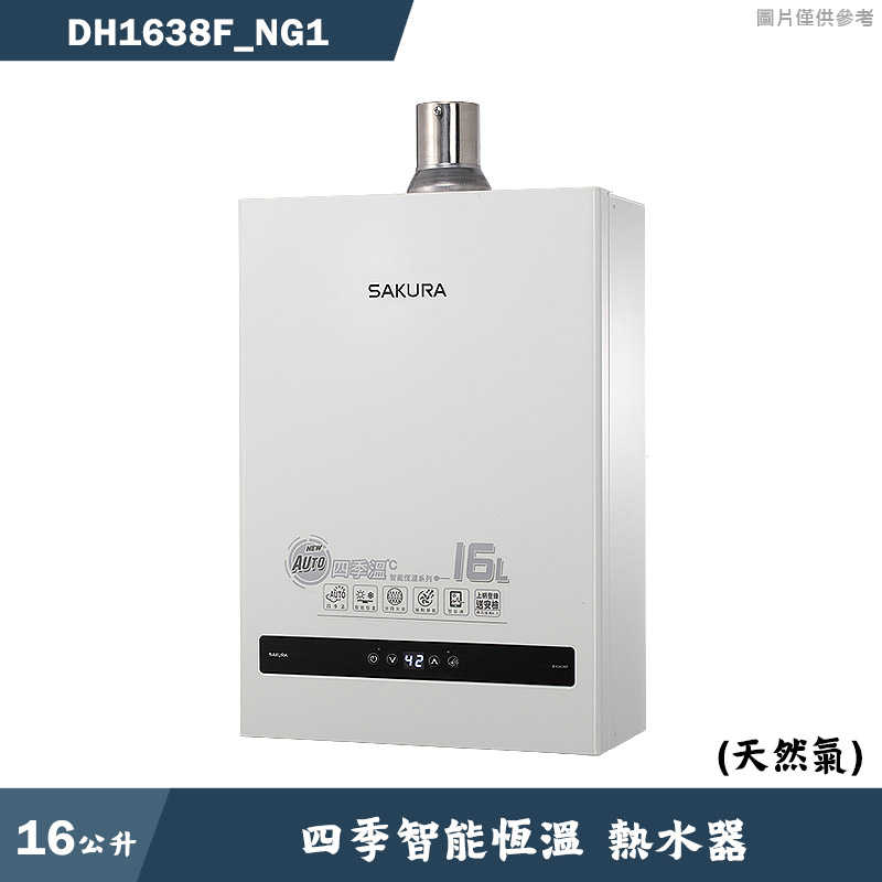櫻花【DH1638F_NG1】16L四季溫智能恆溫熱水器-天然氣 含全台安裝