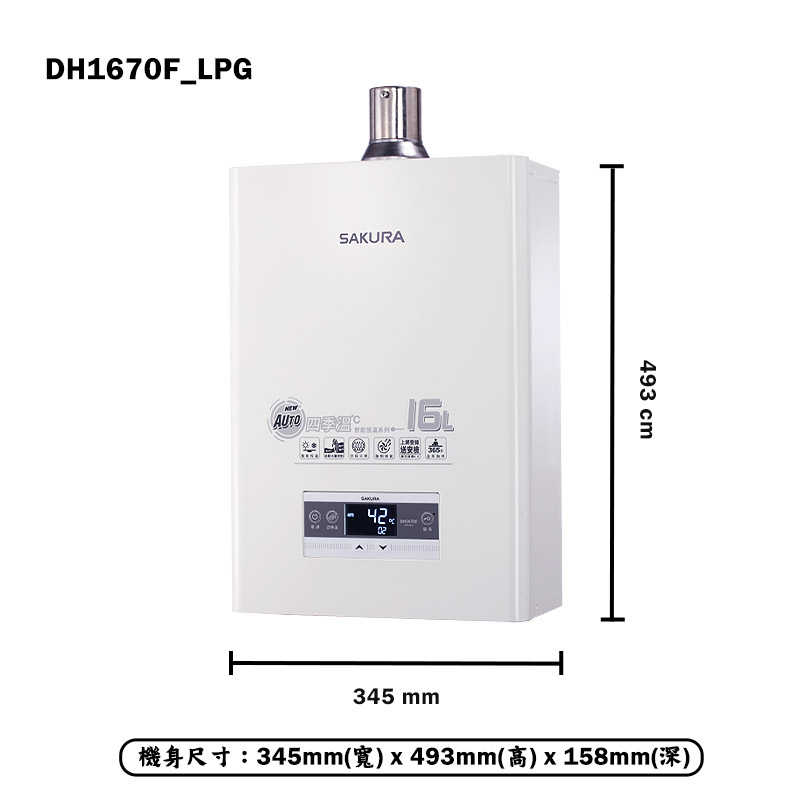 櫻花【DH1670F_LPG】16公升數位恆溫強制排氣熱水器(含全台安裝)