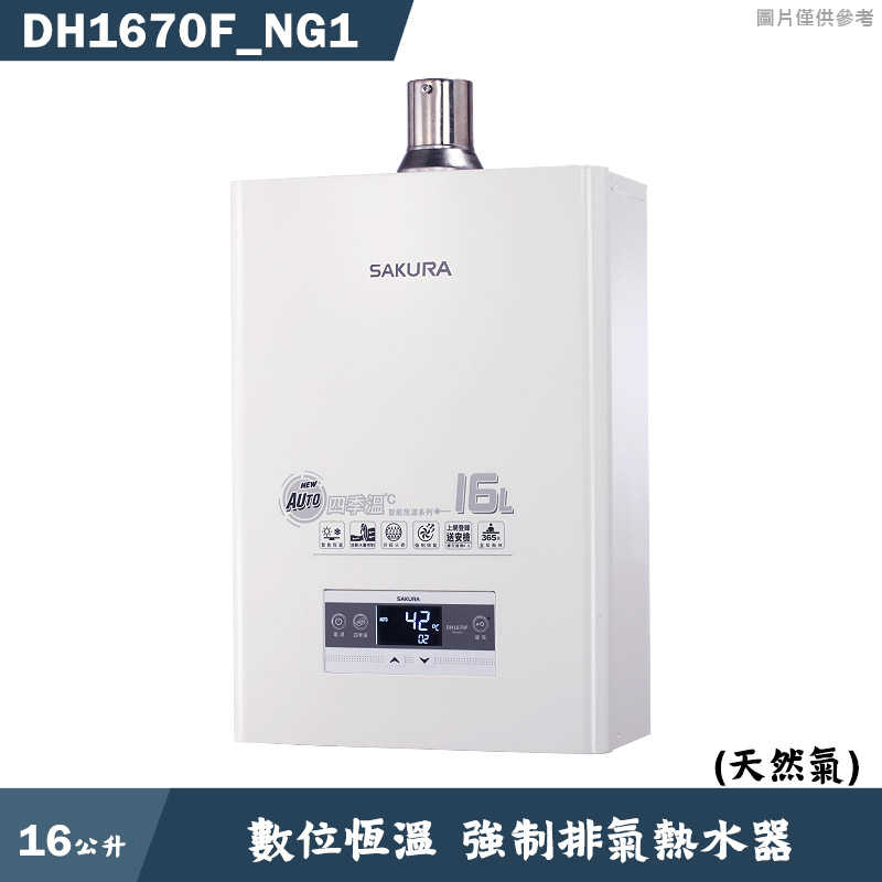 櫻花【DH1670F_NG1】16公升數位恆溫強制排氣熱水器(含全台安裝)