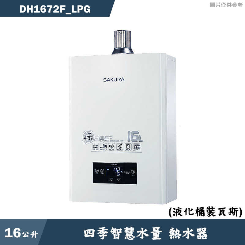 櫻花【DH1672F LPG】16L四季溫智慧水量熱水器-液化瓦斯 含全臺安裝