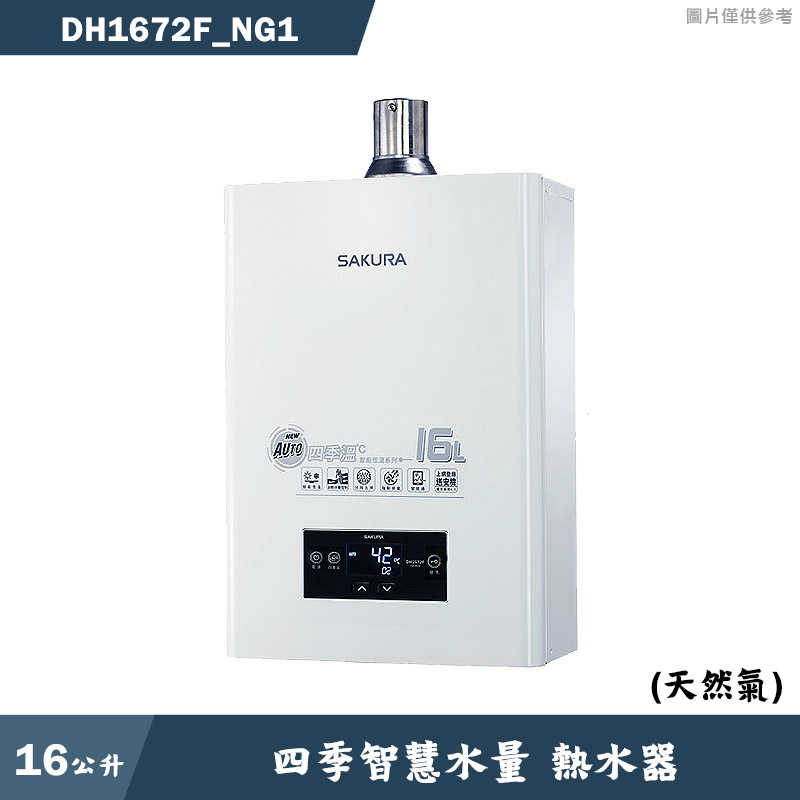櫻花【DH1672F NG1】16L四季溫智慧水量熱水器-天然氣 含全臺安裝