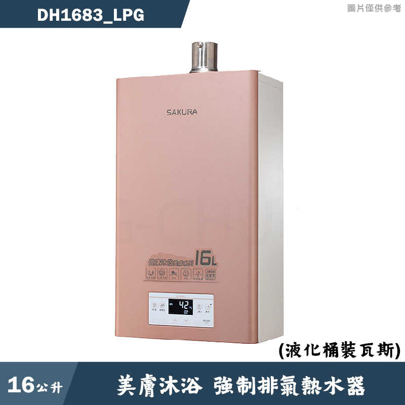 櫻花【DH1683 LPG】16L美膚沐浴四季數位恆溫熱水器-液化瓦斯 含全臺安裝
