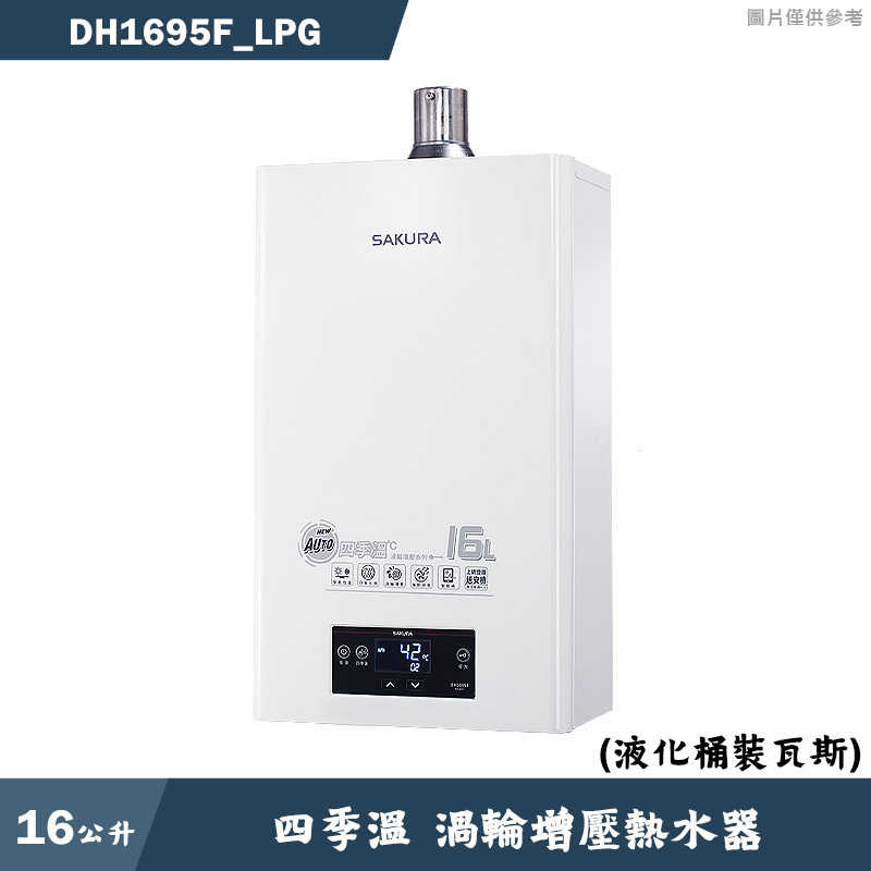 櫻花【DH1695F LPG】16L四季溫渦輪增壓熱水器-液化瓦斯 含全臺安裝