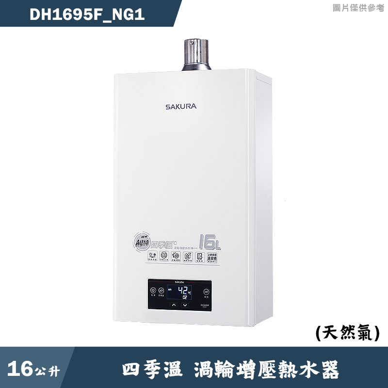 櫻花【DH1695F NG1】16L四季溫渦輪增壓熱水器-天然氣 含全臺安裝