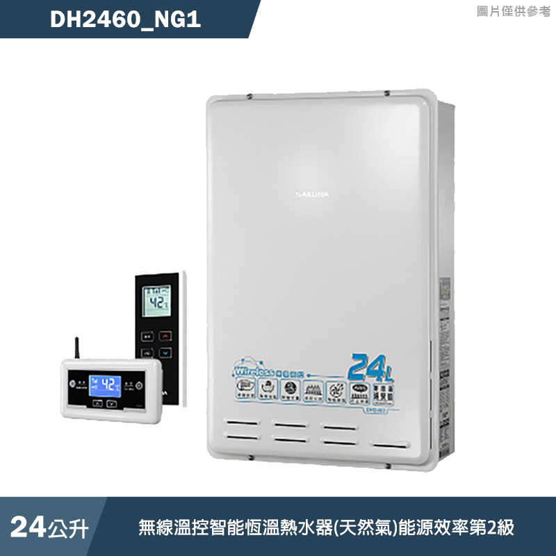 櫻花【DH2460 NG1】24L無線溫控智慧恆溫熱水器(天然氣)(含全臺安裝)