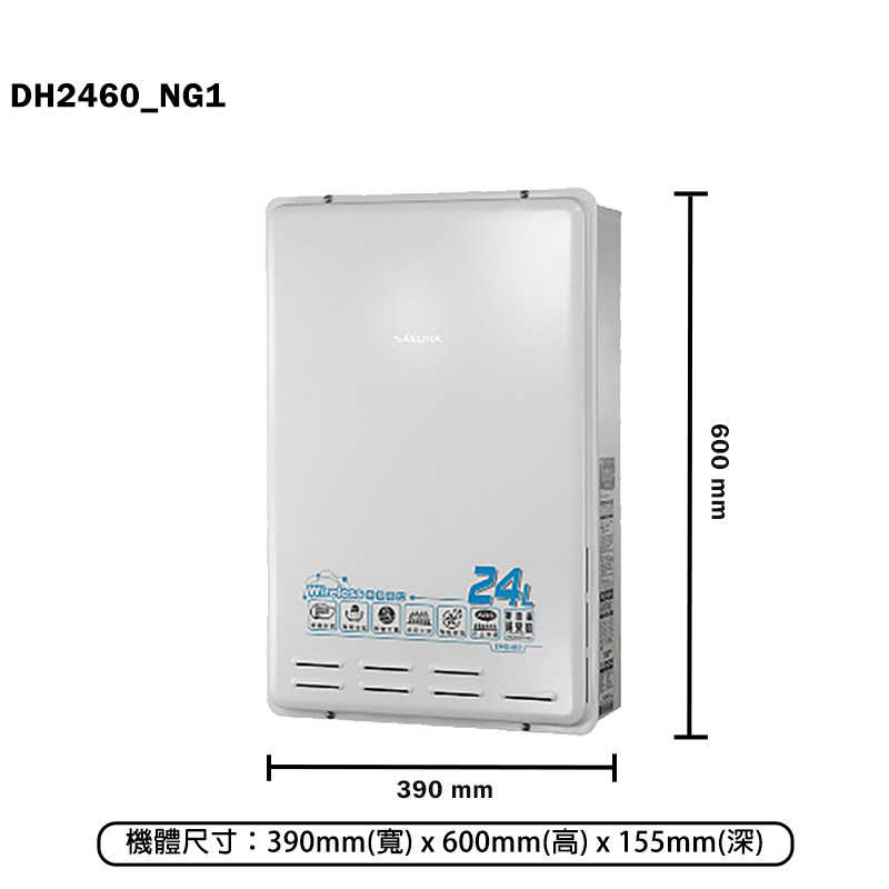 櫻花【DH2460_NG1】24L無線溫控智能恆溫熱水器(天然氣)(含全台安裝)