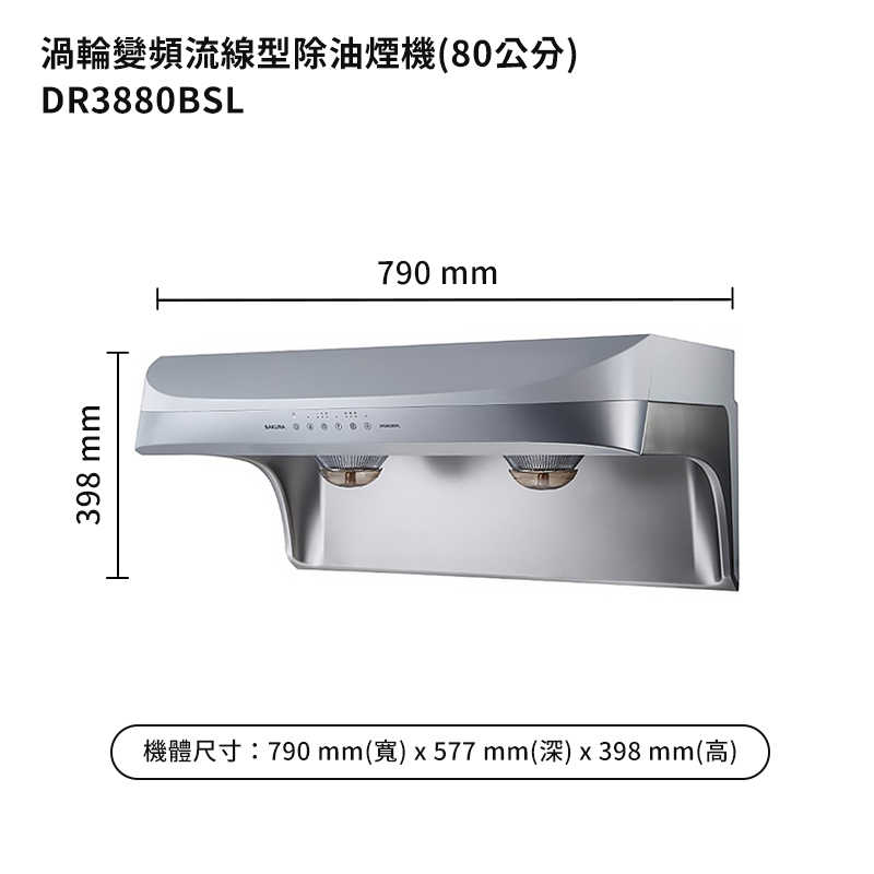 櫻花【DR3880BSL】80公分流線型除油煙機 抽油煙機-渦輪變頻系列-白鐵(含全台安裝)