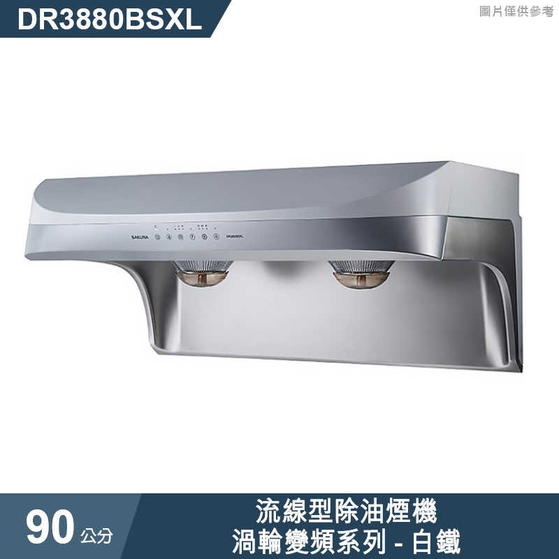 櫻花【DR3880BSXL】90公分流線型除油煙機 抽油煙機-渦輪變頻系列-白鐵(含全台安裝)