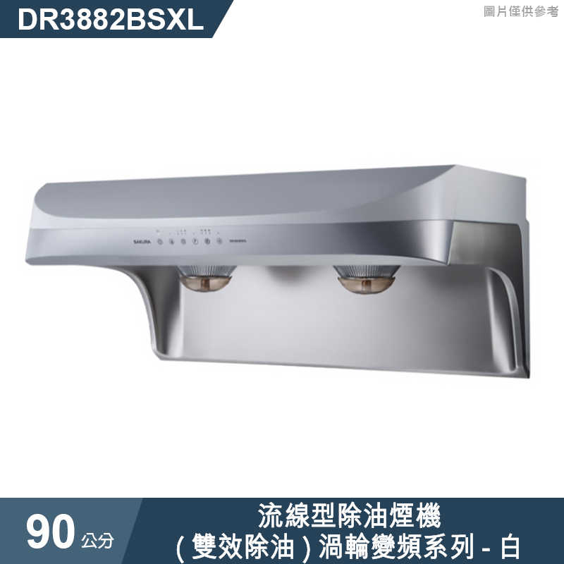 櫻花【DR3882BSXL】90公分流線型除油煙機-(雙效除油)渦輪變頻系列-白(含全台安裝)