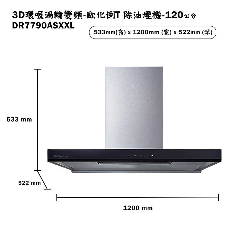 櫻花【DR7790ASXXL】120公分歐化倒T除油煙機抽油煙機-3D環吸渦輪變頻系列(含全台安裝)