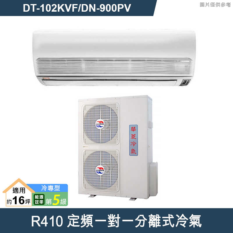 華菱【DT-102KVF/DN-900PV】R410定頻一對一分離式冷氣(冷專)5級 (標準安裝)