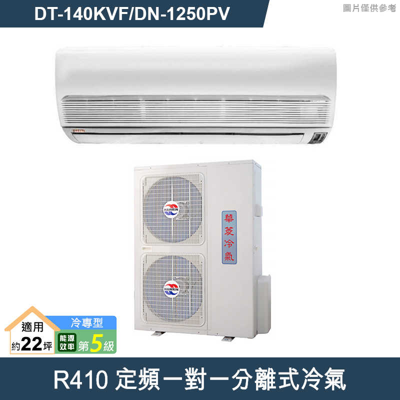 華菱【DT-140KVF/DN-1250PV】R410定頻一對一分離式冷氣(冷專)5級 (標準安裝)