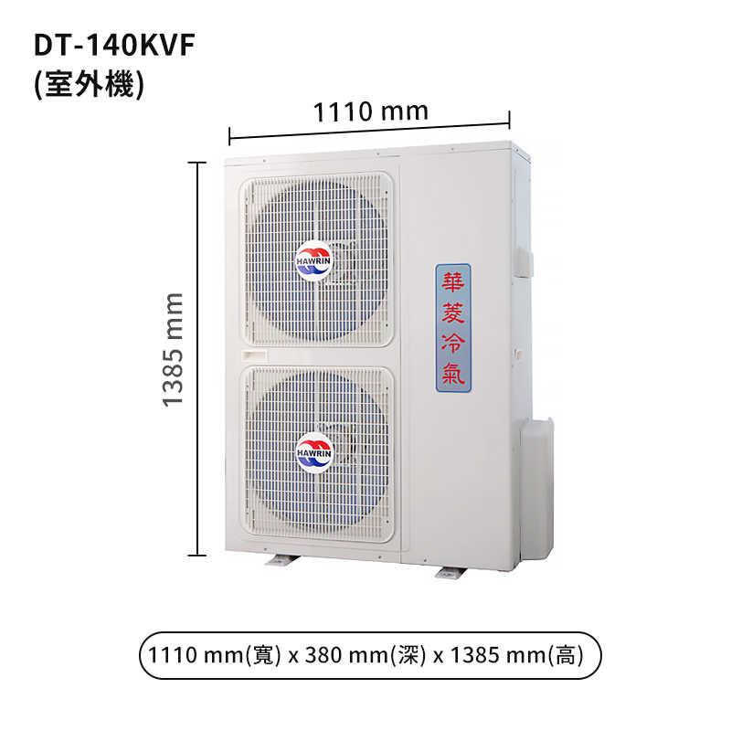 華菱【DT-140KVF/DN-1250PV】R410定頻一對一分離式冷氣(冷專)5級 (標準安裝)