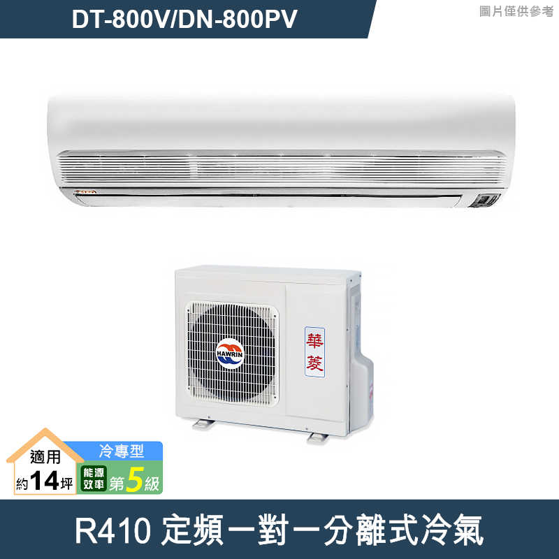 華菱【DT-800V/DN-800PV】R410定頻一對一分離式冷氣(冷專)5級 (標準安裝)