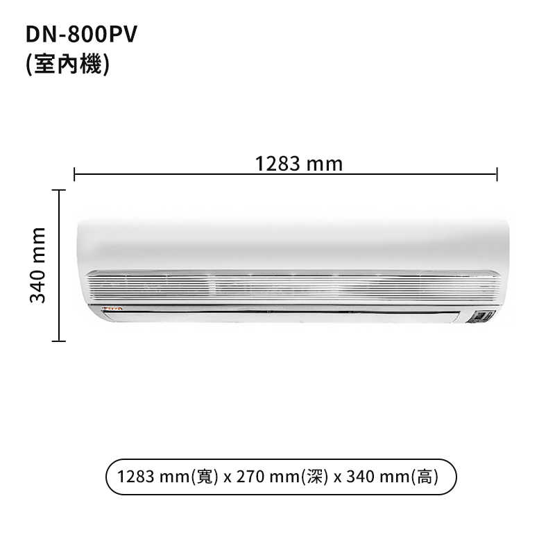 華菱【DT-800V/DN-800PV】R410定頻一對一分離式冷氣(冷專)5級 (標準安裝)