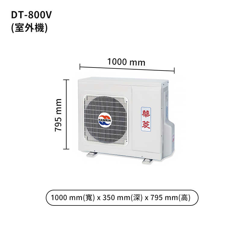 華菱【DT-800V/DN-800PV】R410定頻一對一分離式冷氣(冷專)5級 (標準安裝)