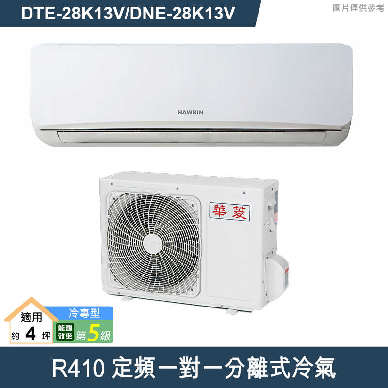 華菱【DTE-28K13V/DNE-28K13V】R410定頻一對一分離式冷氣(冷專)5級 (標準安裝)