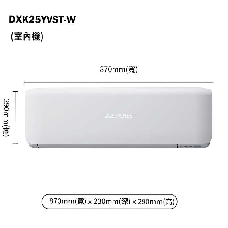 三菱重工【DXC25YVST-W/DXK25YVST-W】R32變頻一對一分離式冷氣-冷專型(含標準安裝)