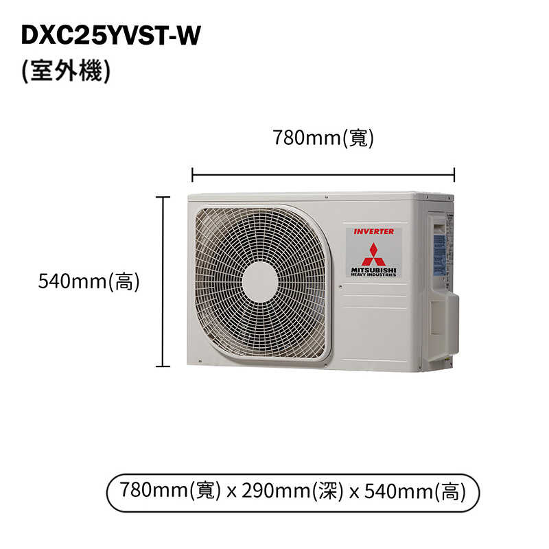 三菱重工【DXC25YVST-W/DXK25YVST-W】R32變頻一對一分離式冷氣-冷專型(含標準安裝)