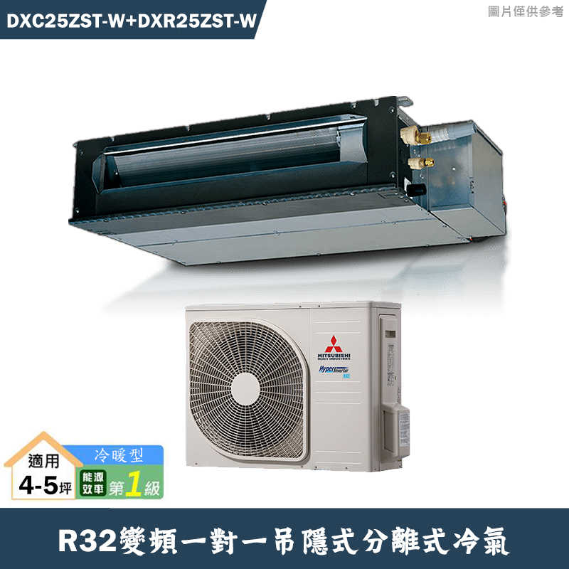 三菱重工【DXC25ZST-W/DXR25ZST-W】R32吊隱式變頻一對一分離式冷氣-冷暖型(含標準安裝)