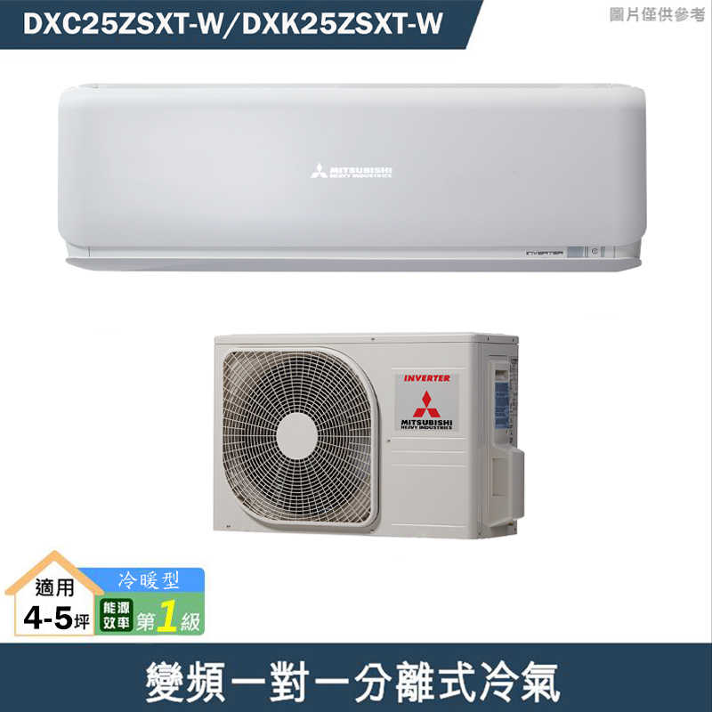 三菱重工【DXC25ZSXT-W/DXK25ZSXT-W】R32變頻一對一分離式冷氣-冷暖型(含標準安裝)