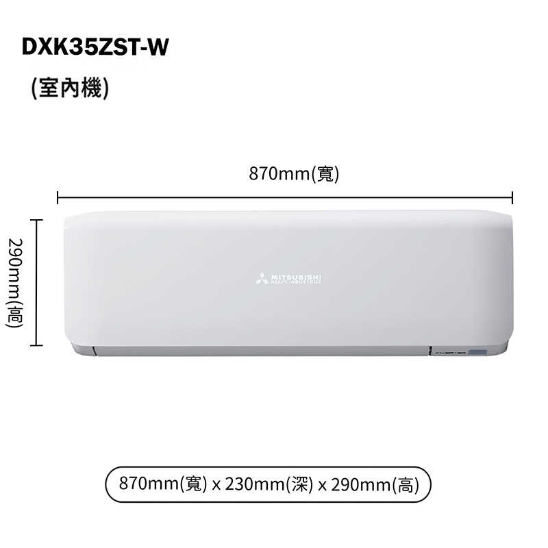 三菱重工【DXC35ZST-W/DXK35ZST-W】R32變頻一對一分離式冷氣-冷暖型(含標準安裝)