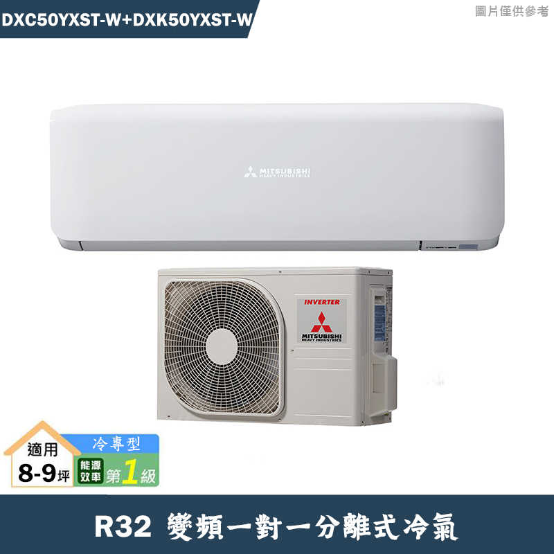 三菱重工【DXC50YXST-W/DXK50YXST-W】R32變頻一對一分離式冷氣-冷專型(含標準安裝)