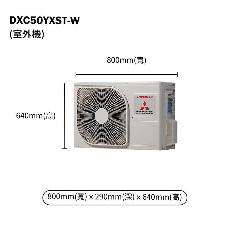 三菱重工【DXC50YXST-W/DXK50YXST-W】R32變頻一對一分離式冷氣-冷專型(含標準安裝)