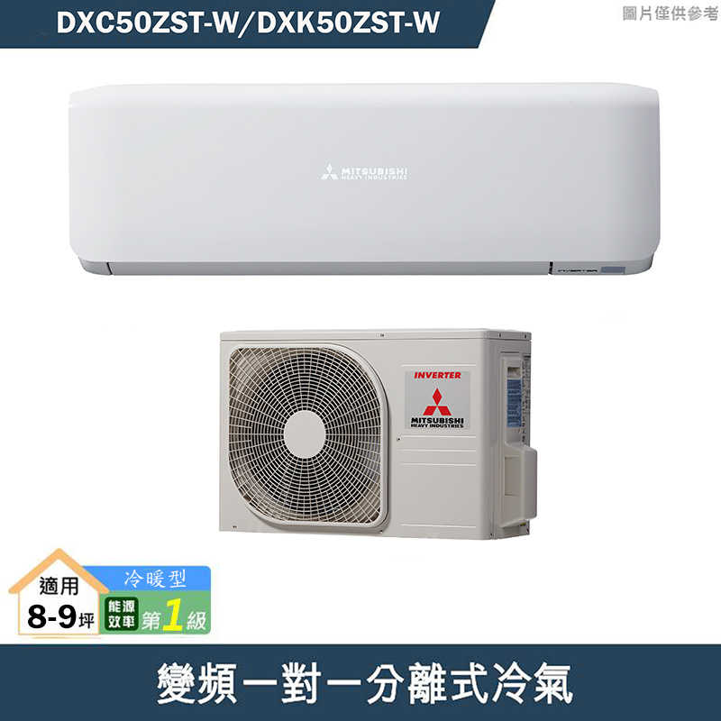 三菱重工【DXC50ZST-W/DXK50ZST-W】R32變頻一對一分離式冷氣-冷暖型(含標準安裝)